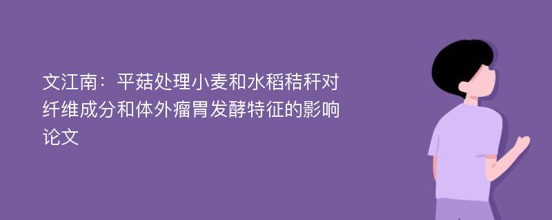 文江南：平菇处理小麦和水稻秸秆对纤维成分和体外瘤胃发酵特征的影响论文