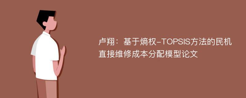 卢翔：基于熵权-TOPSIS方法的民机直接维修成本分配模型论文