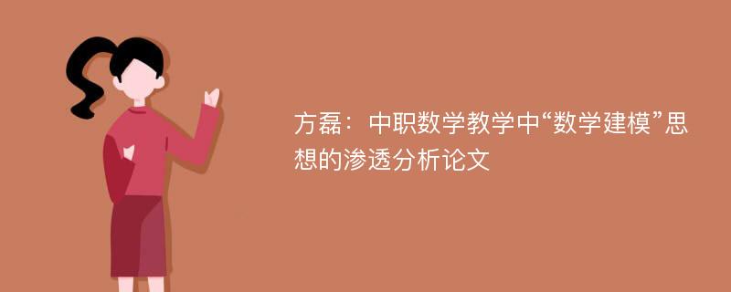 方磊：中职数学教学中“数学建模”思想的渗透分析论文