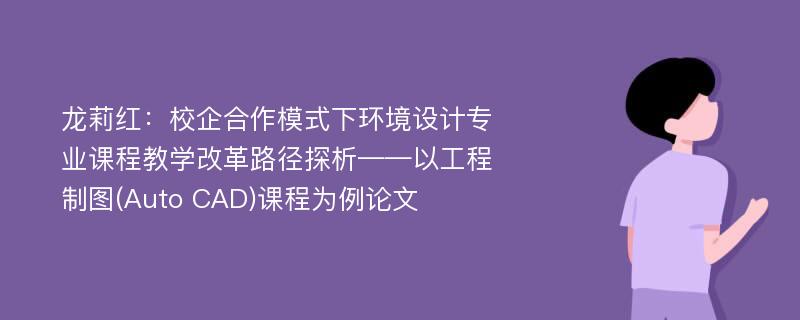 龙莉红：校企合作模式下环境设计专业课程教学改革路径探析——以工程制图(Auto CAD)课程为例论文