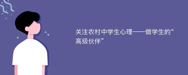 关注农村中学生心理——做学生的“高级伙伴”