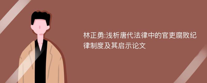 林正勇:浅析唐代法律中的官吏腐败纪律制度及其启示论文