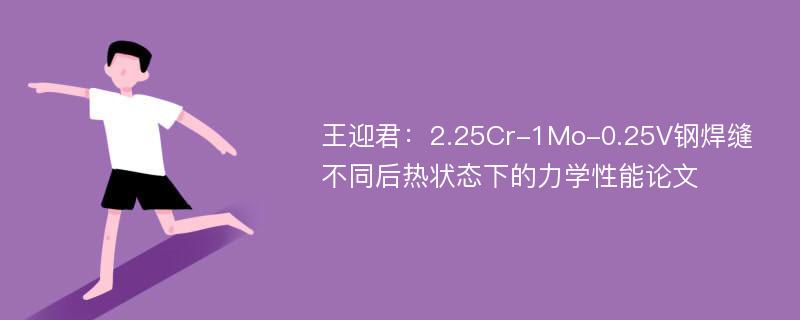 王迎君：2.25Cr-1Mo-0.25V钢焊缝不同后热状态下的力学性能论文