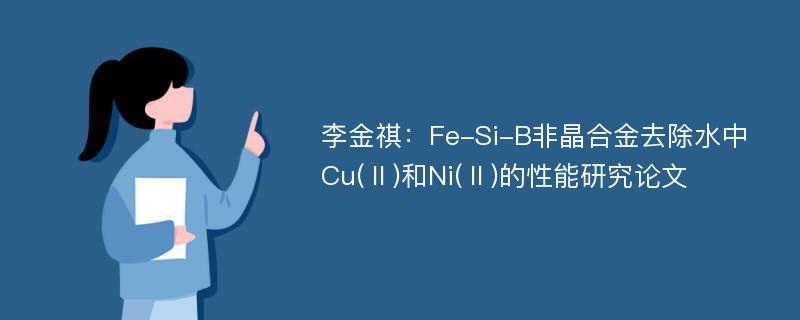 李金祺：Fe-Si-B非晶合金去除水中Cu(Ⅱ)和Ni(Ⅱ)的性能研究论文