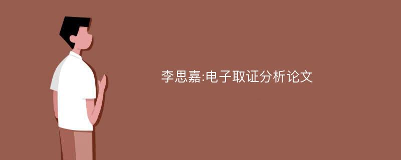 李思嘉:电子取证分析论文