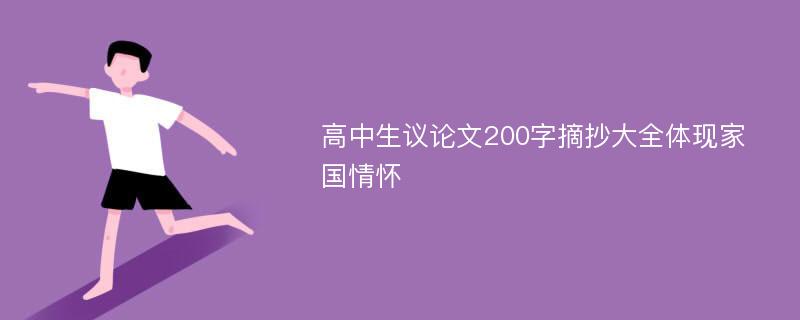 高中生议论文200字摘抄大全体现家国情怀