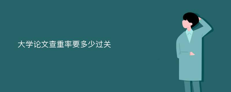 大学论文查重率要多少过关