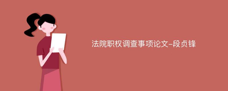 法院职权调查事项论文-段贞锋