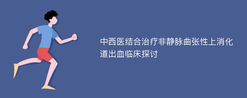 中西医结合治疗非静脉曲张性上消化道出血临床探讨