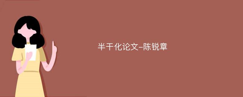 半干化论文-陈锐章