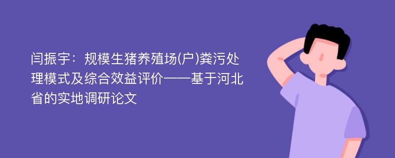 闫振宇：规模生猪养殖场(户)粪污处理模式及综合效益评价——基于河北省的实地调研论文