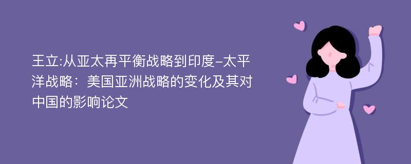 王立:从亚太再平衡战略到印度-太平洋战略：美国亚洲战略的变化及其对中国的影响论文