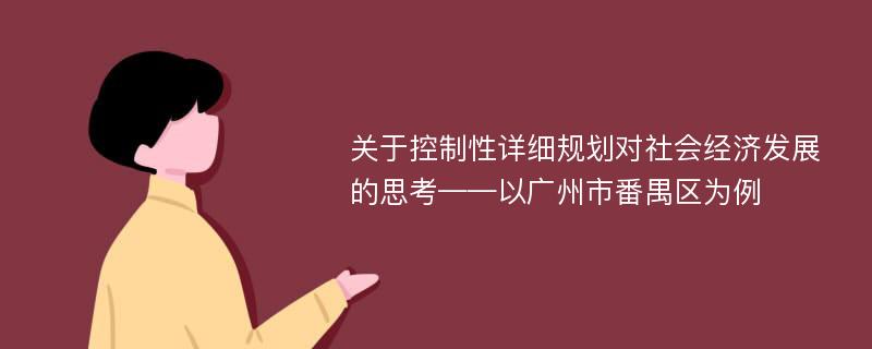 关于控制性详细规划对社会经济发展的思考——以广州市番禺区为例