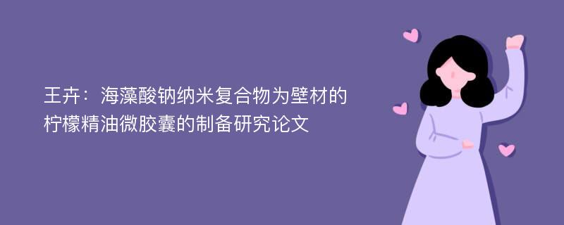 王卉：海藻酸钠纳米复合物为壁材的柠檬精油微胶囊的制备研究论文