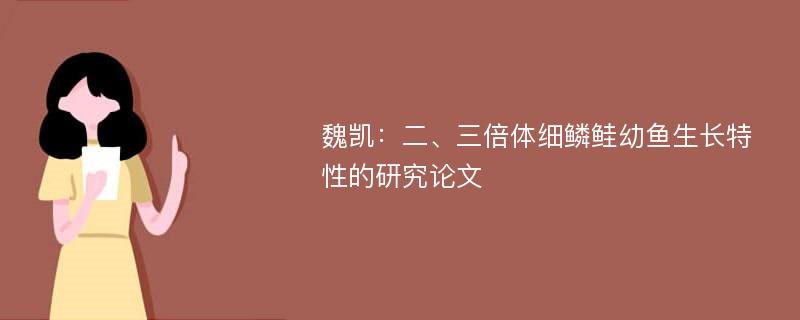 魏凯：二、三倍体细鳞鲑幼鱼生长特性的研究论文