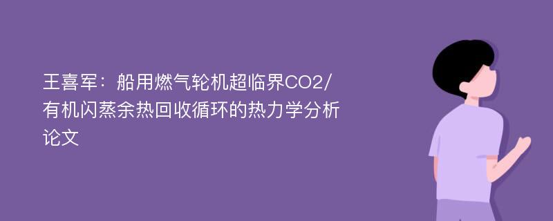 王喜军：船用燃气轮机超临界CO2/有机闪蒸余热回收循环的热力学分析论文