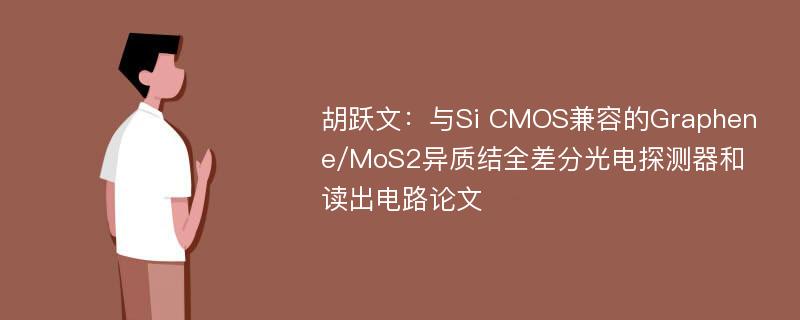 胡跃文：与Si CMOS兼容的Graphene/MoS2异质结全差分光电探测器和读出电路论文