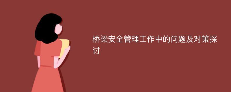 桥梁安全管理工作中的问题及对策探讨