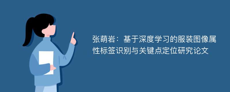 张萌岩：基于深度学习的服装图像属性标签识别与关键点定位研究论文