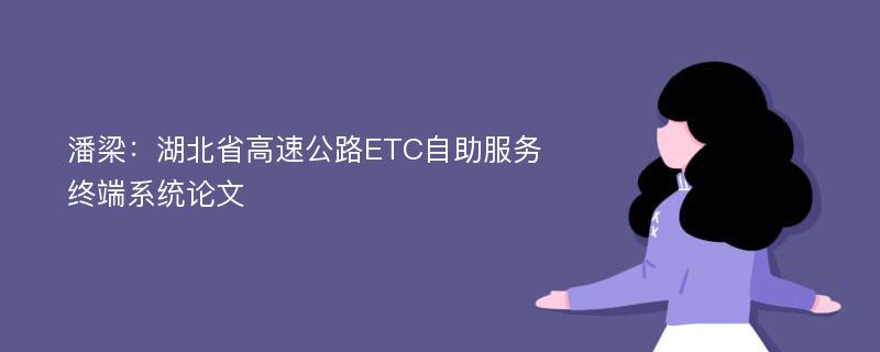 潘梁：湖北省高速公路ETC自助服务终端系统论文