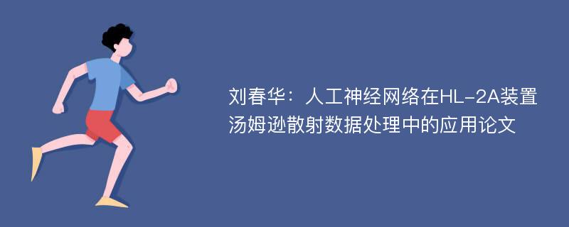 刘春华：人工神经网络在HL-2A装置汤姆逊散射数据处理中的应用论文