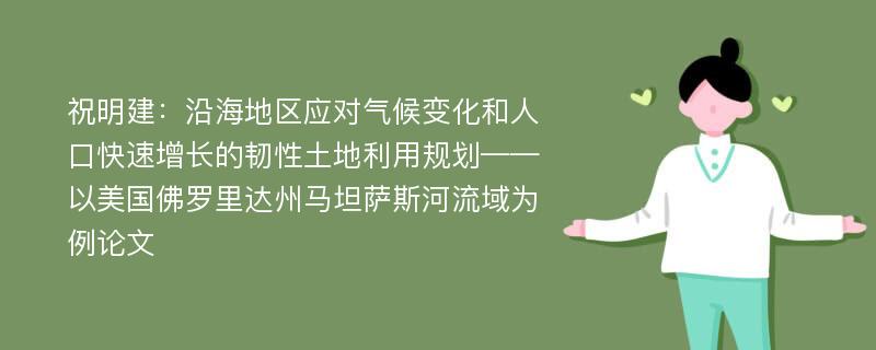 祝明建：沿海地区应对气候变化和人口快速增长的韧性土地利用规划——以美国佛罗里达州马坦萨斯河流域为例论文