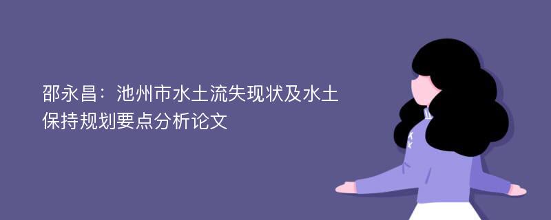 邵永昌：池州市水土流失现状及水土保持规划要点分析论文