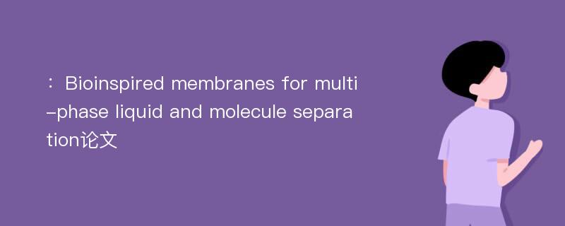 ：Bioinspired membranes for multi-phase liquid and molecule separation论文