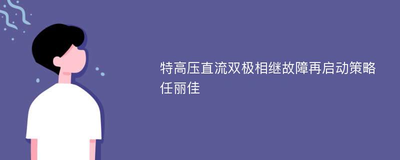 特高压直流双极相继故障再启动策略任丽佳