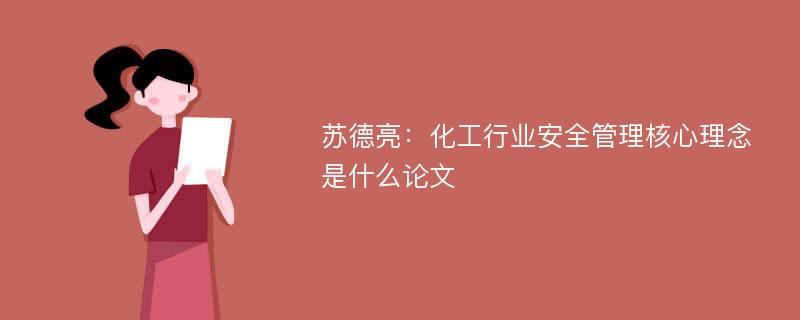 苏德亮：化工行业安全管理核心理念是什么论文