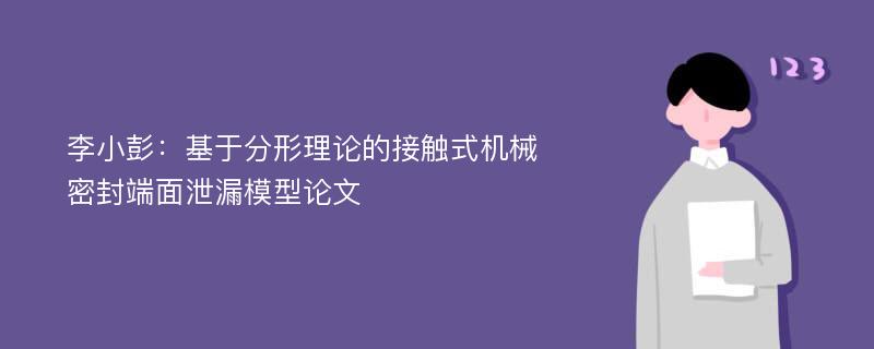 李小彭：基于分形理论的接触式机械密封端面泄漏模型论文