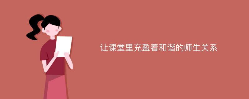 让课堂里充盈着和谐的师生关系