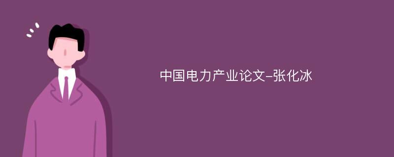 中国电力产业论文-张化冰