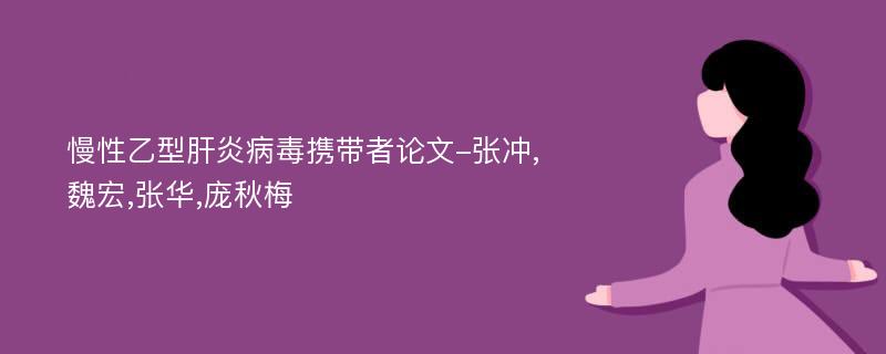 慢性乙型肝炎病毒携带者论文-张冲,魏宏,张华,庞秋梅