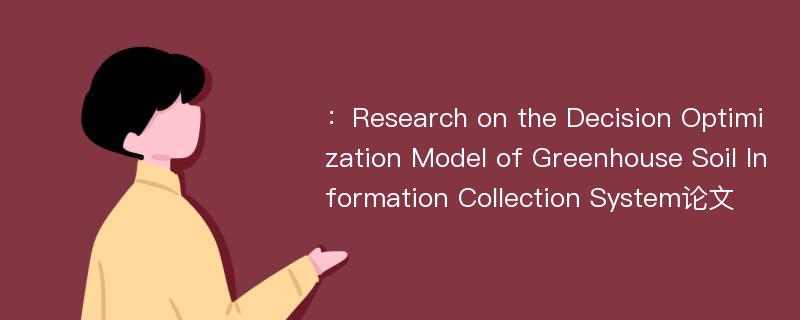 ：Research on the Decision Optimization Model of Greenhouse Soil Information Collection System论文