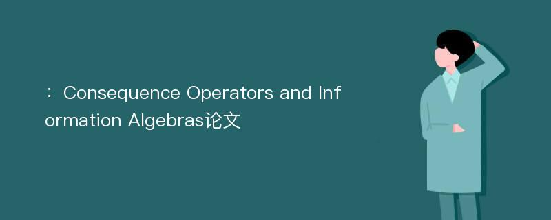 ：Consequence Operators and Information Algebras论文