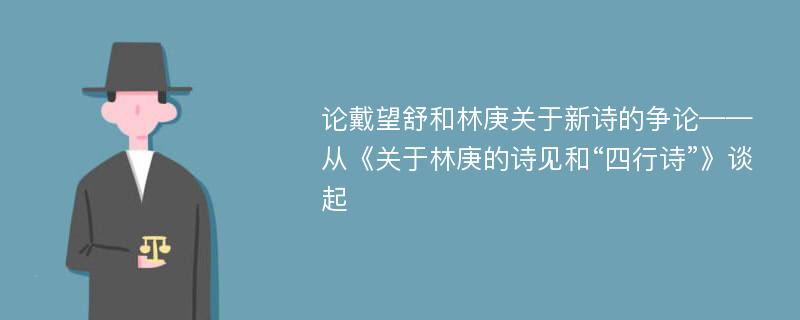 论戴望舒和林庚关于新诗的争论——从《关于林庚的诗见和“四行诗”》谈起