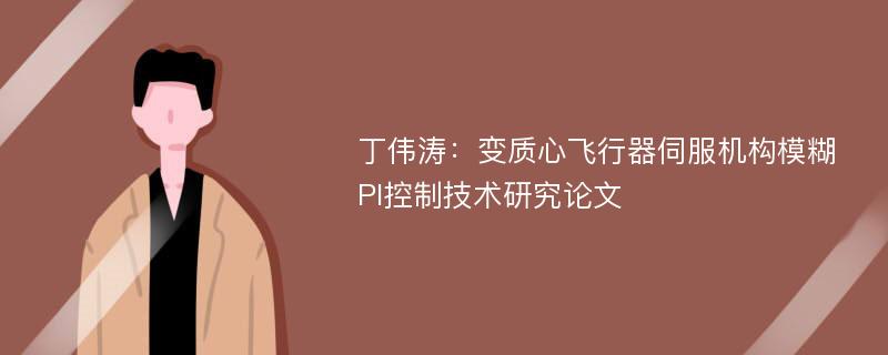 丁伟涛：变质心飞行器伺服机构模糊PI控制技术研究论文