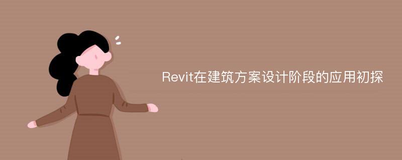 Revit在建筑方案设计阶段的应用初探