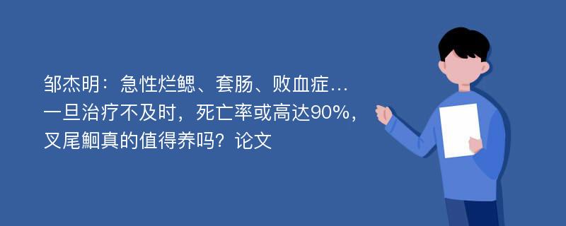 邹杰明：急性烂鳃、套肠、败血症… 一旦治疗不及时，死亡率或高达90%，叉尾鮰真的值得养吗？论文