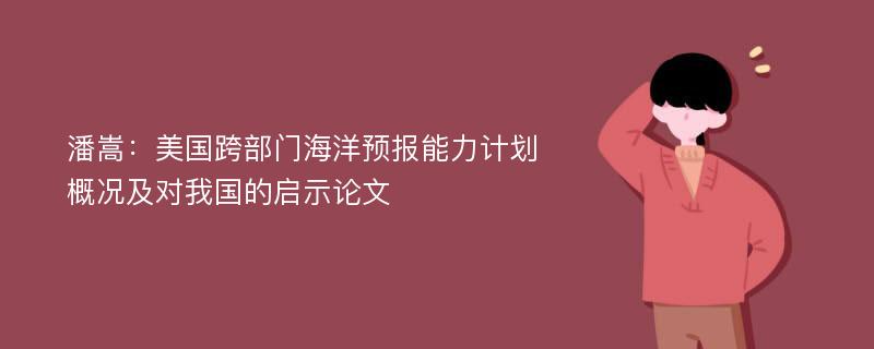 潘嵩：美国跨部门海洋预报能力计划概况及对我国的启示论文