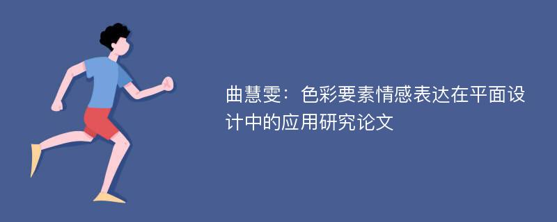 曲慧雯：色彩要素情感表达在平面设计中的应用研究论文