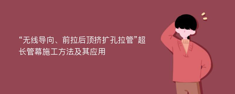 “无线导向、前拉后顶挤扩孔拉管”超长管幕施工方法及其应用