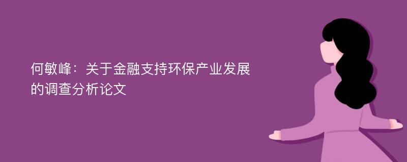 何敏峰：关于金融支持环保产业发展的调查分析论文