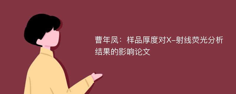 曹年凤：样品厚度对X-射线荧光分析结果的影响论文