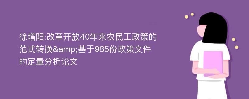 徐增阳:改革开放40年来农民工政策的范式转换&基于985份政策文件的定量分析论文