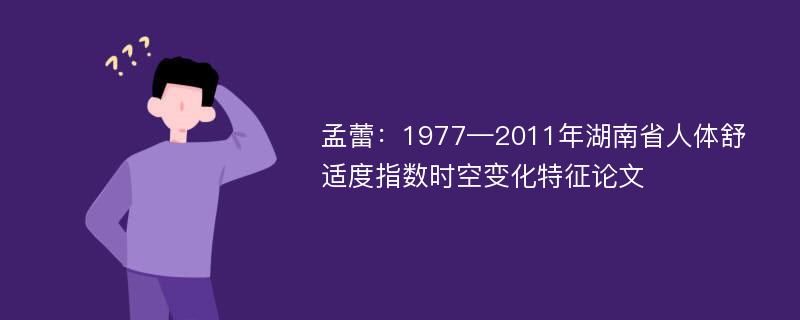 孟蕾：1977—2011年湖南省人体舒适度指数时空变化特征论文