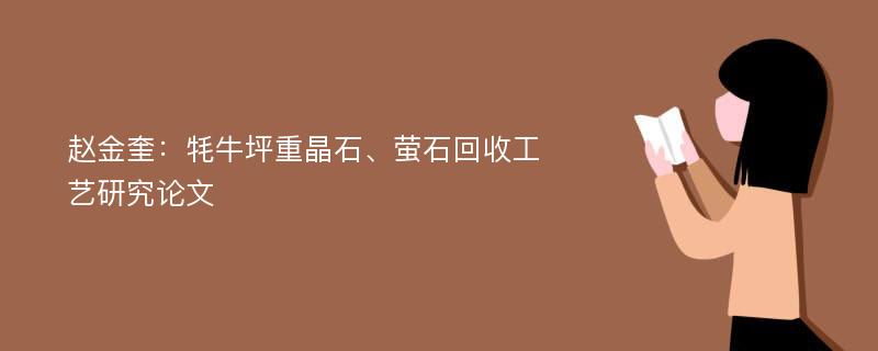 赵金奎：牦牛坪重晶石、萤石回收工艺研究论文