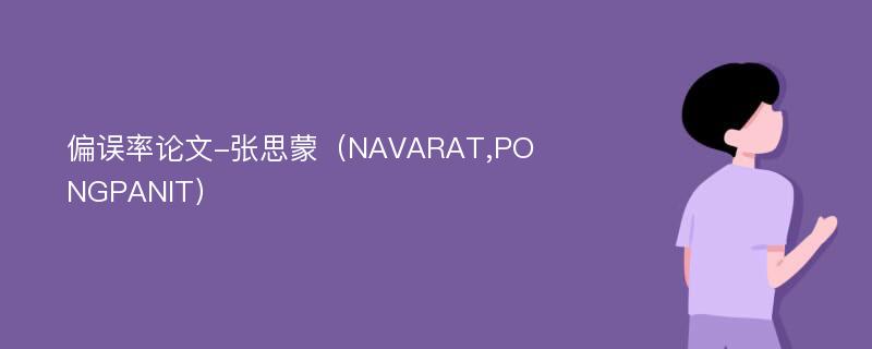 偏误率论文-张思蒙（NAVARAT,PONGPANIT）