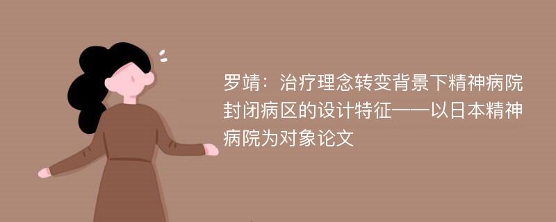 罗靖：治疗理念转变背景下精神病院封闭病区的设计特征——以日本精神病院为对象论文